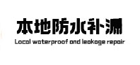 天峻本地防水（中讯网）